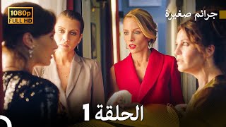 مسلسل جرائم صغيرة  الحلقة 1 (Arabic Dubbed) HD