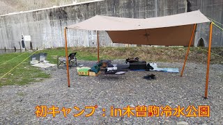 週末車中泊旅10　初キャンプin木曾駒冷水公園