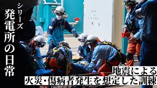 発電所の日常 ～地震による火災・傷病者発生を想定した訓練～