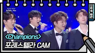 [미방분 클립] 포레스텔라 - Champions (Forestella - FAN CAM) [유희열의 스케치북/You Heeyeol’s Sketchbook] | KBS 방송