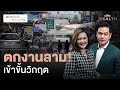 จับสัญญาณคนไทยตกงานเพิ่ม ลามสู่ ‘ภาคบริการ’ | Morning Wealth 16 ก.ย. 2567