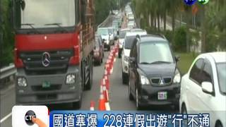 國道大塞車 今看250萬輛車次