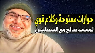 كلام قوي لمحمد صالح و حوارات مفتوحة مع المسلمين.