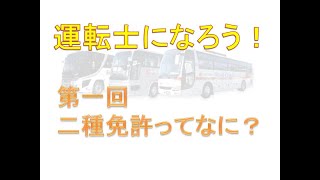 運転士になろう！（第１回）二種免許ってなに？