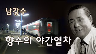 남강수-향수의 야간열차/스타365