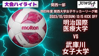 （関西秋季1部ハイライト）明治国際医療大学 vs 武庫川女子大学