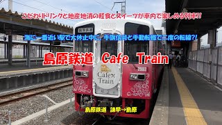 4K　島原鉄道　カフェトレイン　#乗って楽しい列車シリーズ　vol.7　こだわりドリンクと地産地消の軽食とスイーツが車内で楽しめる列車‼海に一番近い駅で大休止中に、手旗信号と手動ポイントで二度転線?!