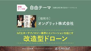 IoT土木×テクノロジー 業界にイノベーションを起こす改造型ドローン | オングリット株式会社 | 北九州IoT 2018年度