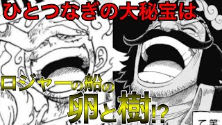 ついにひとつなぎの大秘宝の正体がわかりました。【ワンピース ネタバレ】