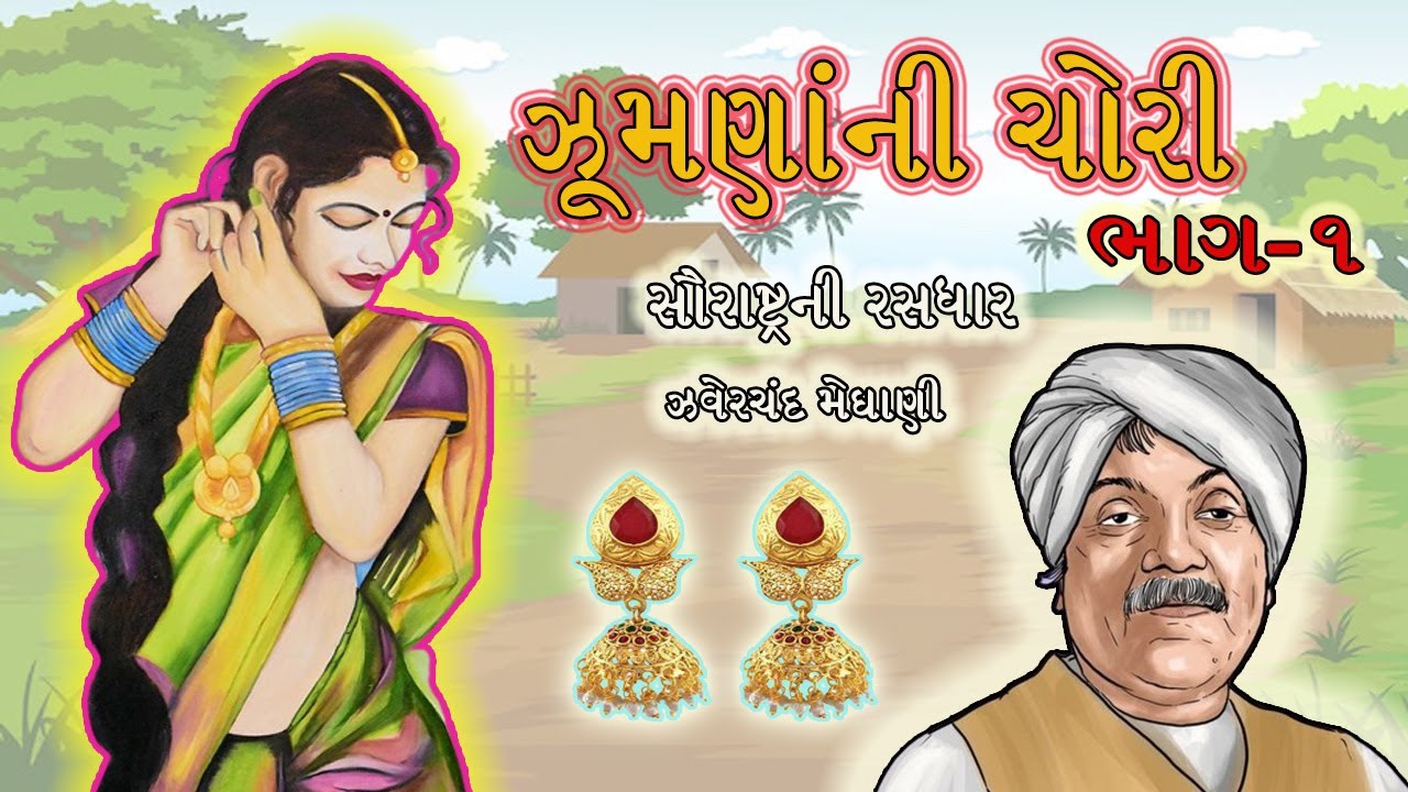 ઝૂમણાંની ચોરી ભાગ-૧ | Gujarati Moral Story | Gujarati Varta | Navi ...