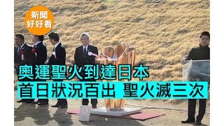 奧運聖火抵達日本 首日狀況百出 遇強風 聖火點不著 網友熱議 ：「這已經是老天爺都在說停辦了」｜3月20日 【新聞好好看】funny news stories