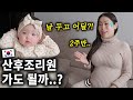 엄마 산후조리원 가도 될까..? 🇰🇷한국 출산 후 산후조리원 vs 🇺🇲미국처럼 집에서 산후조리?