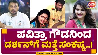 ಪವಿತ್ರಾ ಗೌಡನಿಂದ ದರ್ಶನ್​ಗೆ ಮತ್ತೆ ಸಂಕಷ್ಟ....!| FreedomTV Kannada