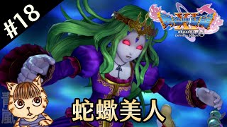 【勇者鬥惡龍11S】#18 蛇蠍美人（中文版）