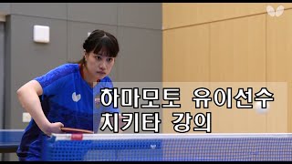 [기술영상_6] 하마모토 유이 선수의 치키타 강의