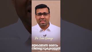 വിശ്വസ്തനായ ദൈവ്വം നിന്റെ കൂടെ 🙏//Pr. Tinu George