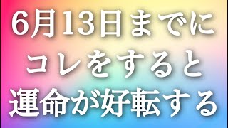 6月13日までにコレをすると、幸せ体験が止まらない✨実証済みです。