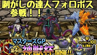 【DQMSL】剥がしの達人フォロボス！超魔王ウルノーガに一矢報いたい！【マスターズGP】