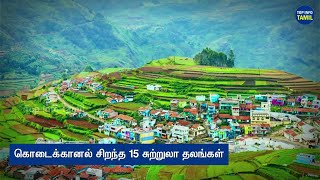 கொடைக்கானலில் சிறந்த 15 சுற்றுலா தலங்களை விரிவாக பார்க்கலாம் #vtamiltv