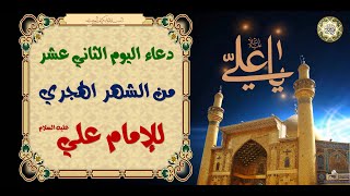 12 دعـاء الـيوم الثاني عشر مـن كل شـهر هـجري (عـربي) للإمـام علـي بـن أبـي طالـب عليــهم الســلام