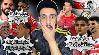 مليار دولار في كأس العالم للأندية 🤯| الأهلي يقترب من بن تايك 😳| حركة إمام عاشور لمين ؟ | خفاجي