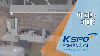 국민체육진흥공단 스포츠산업일자리센터 홍보영상