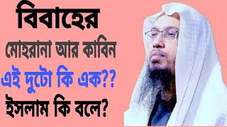 বিবাহের মোহর আর কাবিন কি এক?#shorts #shaikh_ahmadullah #waz #bangla_waz