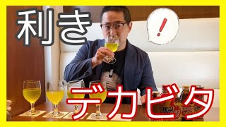 いけちゃんのデカビタ好きを検証してみた！！【利きシリーズ】