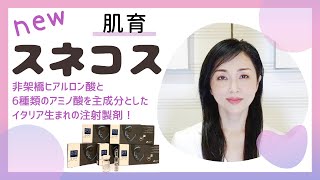 【スネコス注射って実際どうなの？】シワには？毛穴の開きには効果ある？回数？ダウンタイムは？