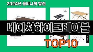 네이처하이크테이블 2024 트랜드 쿠팡로켓배송 추천 Top 5