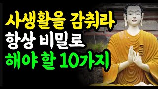 부처님 불교 명언 - 남들에게 말하면 손해보는 말 10가지