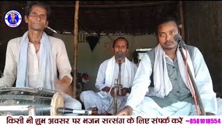 बहुत ही अच्छा सत्संग भजन एक बार जरूर सुने 🙏