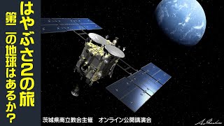 茨城県南立教会　オンライン公開講演会「はやぶさ２の旅」 ～第二の地球はあるか？～