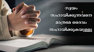 സ്വയം സഹായിക്കുന്നവനെ മാത്രമേ ദൈവം സഹായിക്കുകയുള്ളൂ