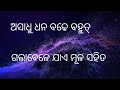 ଅସାଧୁ ଧନ ବଢେ ବହୁତ ଗଲାବେଳେ ଯାଏ ମୂଳ ସହିତ ।asadhu dhan badhe bahut galabele jae mula sahit।motivational