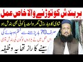 Har Kisam Ki Bandish Ka Tor Wazifa | Rizq Karobar dulat shahdi love Har Kaam Foran Hoga