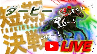 【毎日ライブ】競馬　また同じことを