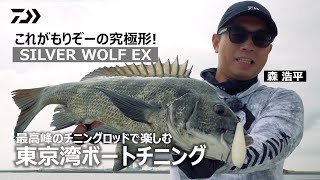 [チニング]東京湾のボートチヌをEX追加モデルで徹底攻略！森浩平