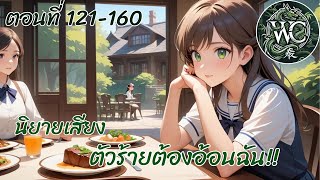 ตอนที่121-160  นิยายเสียง เรื่องตัวร้ายต้องอ้อนฉัน ตอน การขัดแย้ง