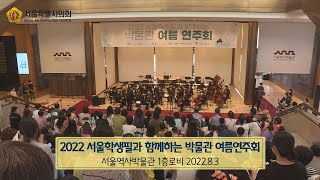 2022 서울학생필과 함께하는 박물관 여름연주회 / 2022-08-03