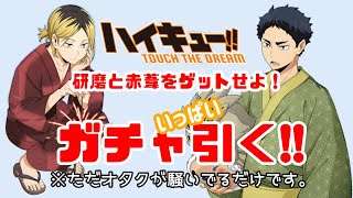 【ハイドリ】夏祭り研磨と赤葦狙ってオタクがいっぱいガチャ引いてみた