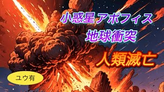 小惑星アポフィスの地球衝突による人類滅亡　#隕石