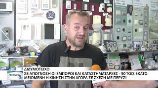 Μειωμένη κατά 50 τοις εκατό, περίπου, είναι η κίνηση στην αγορά του Διδυμοτείχου