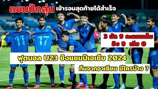 ไทยผ่านเข้ารอบสุดท้าย ฟุตบอล U23 ชิงแชมป์เอเชีย 2024