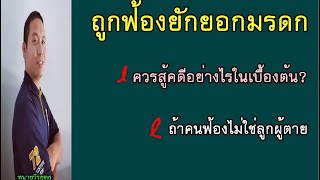 ถูกฟ้องยักยอกทรัพย์มรดก / เบื้องต้นควรทำอย่างไร/ คนฟ้องไม่ใช่ลูก/ ตอนที่ 710