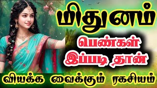 மிதுனம்-வியக்க வைக்கும் உண்மை ரகசியம் இதுதான்//இது தெரியாம இருக்காதீங்க//#mithunam#மிதுனம்#astrology