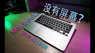 【卧槽】真就买半台MacBook苹果笔记本