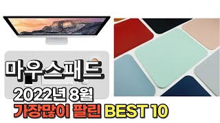 광고 2022년 8월 마우스패드 판매 추천순위 TOP10 가성비 평점 후기 비교