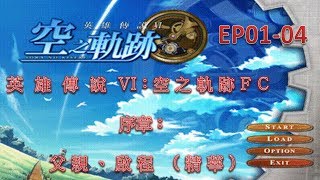 英雄傳說 VI：空之軌跡FC  - EP01-04 -序章：父親、啟程 (精華)