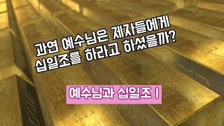 [위기의 교회들] 예수님의 십일조 말씀 (마 23:23, 눅 11:42) - 어떻게 해석해야 할까?